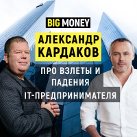 Александр Кардаков. Про стратегию развития и снижение кредитной нагрузки бизнеса | Big Money #31