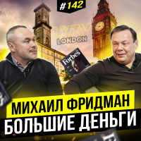 Будущее корпоративных предпринимателей Михаил Фридман | Big Money #142