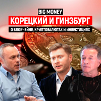 Корецкий и Гинзбург. О блокчейне, криптовалютах и инвестициях | Big Money #24