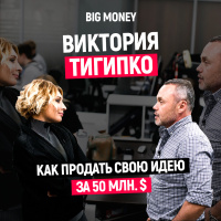 Виктория Тигипко. Про венчурный бизнес, фестивальное кино и стратегию TA Ventures |Big Money #37