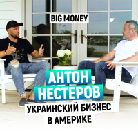 Антон Нестеров. Про ведение бизнеса в США. Как обойти крупнейших игроков рынка | Big Money #33
