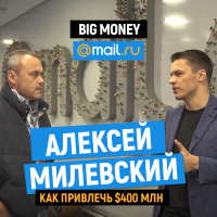 Алексей Милевский. Про Mail.Ru Group и перспективные направления развития бизнеса | Big Money #45