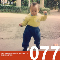 #77 一個以利益連結的世界，以及...第三季開始！？