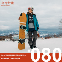 #80 滑雪教練 | Carrie | 「我能夠理解滑雪初學者的痛苦。」