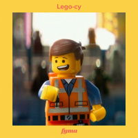 Lego-cy