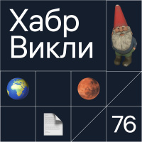 Викли // Марс вне земных законов, гнома из Half-Life отправят в космос, о пользе документации