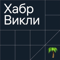Анонсы: подкаст про умные устройства, сервис знакомств для пользователей Хабра и конкурс